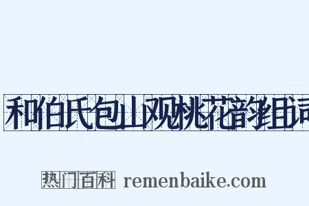 和伯氏包山观桃花韵组词是什么意思的图片